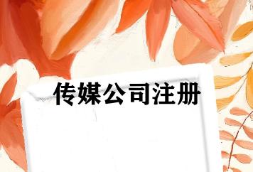 传媒公司注册