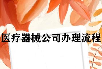 医疗器械公司办理流程 医疗器械公司办理流程
