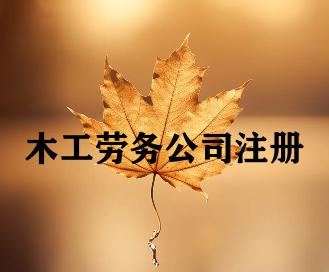木工劳务公司注册