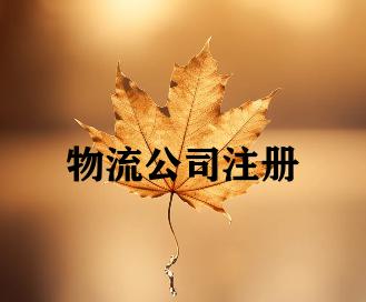 物流公司注册