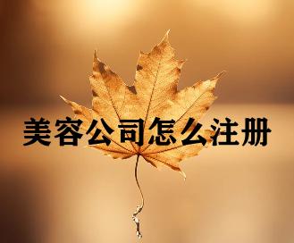 美容公司怎么注册