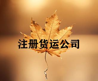 注册货运公司