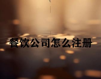 餐饮公司怎么注册