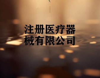 注册医疗器械有限公司