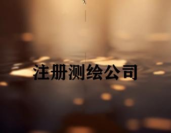 注册测绘公司