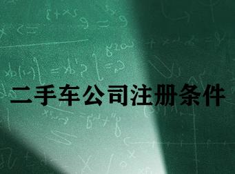 二手车公司注册条件