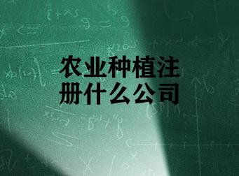 农业种植注册什么公司