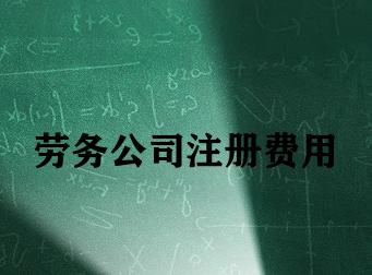 劳务公司注册费用