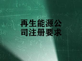 再生能源公司注册要求