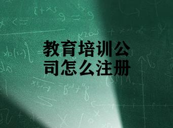 教育培训公司怎么注册