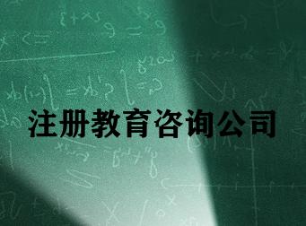 注册教育咨询公司