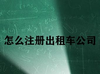 怎么注册出租车公司