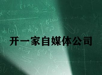 开一家自媒体公司