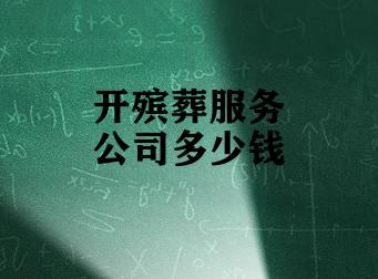 开殡葬服务公司多少钱