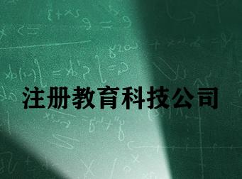 注册教育科技公司