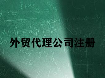 外贸代理公司注册