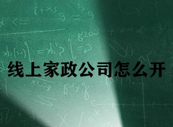 线上家政公司怎么开