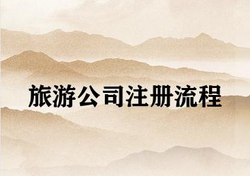 旅游公司注册流程