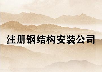 注册钢结构安装公司