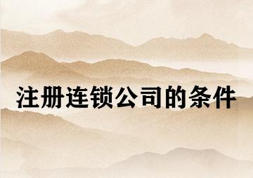 注册连锁公司的条件