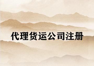 代理货运公司注册