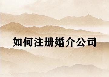 如何注册婚介公司