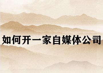 如何开一家自媒体公司