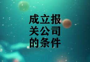 成立报关公司的条件