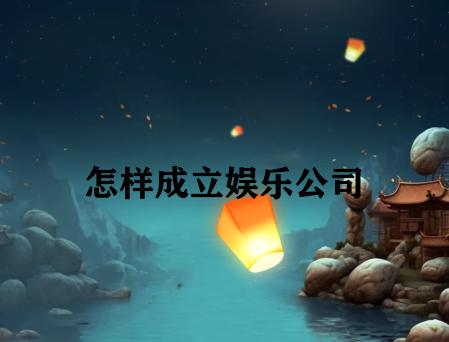 怎样成立娱乐公司