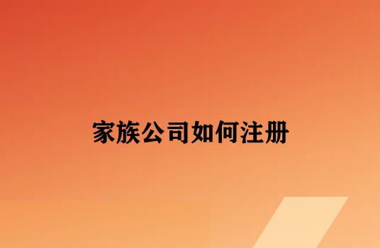 家族公司如何注册