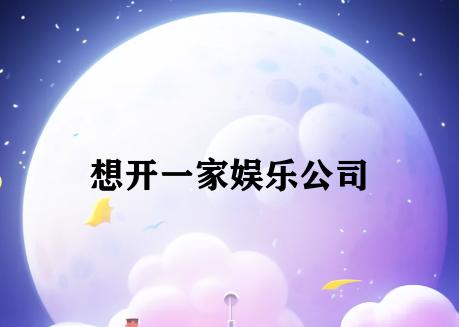想开一家娱乐公司