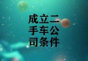 成立二手车公司条件