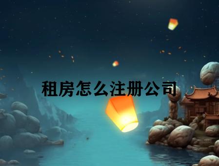 租房怎么注册公司