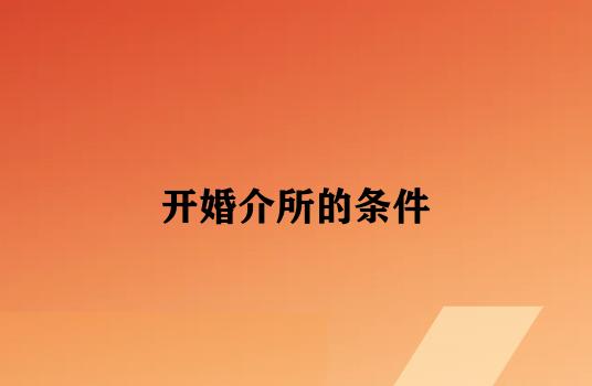 开婚介所的条件