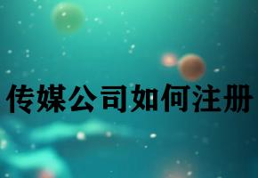 传媒公司如何注册