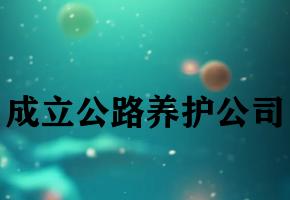 成立公路养护公司 成立公路养护公司