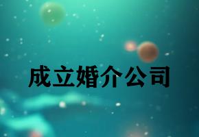 成立婚介公司 成立婚介公司