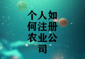 个人如何注册农业公司 个人如何注册农业公司