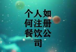 个人如何注册餐饮公司 个人如何注册餐饮公司