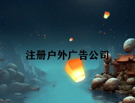注册户外广告公司 注册户外广告公司
