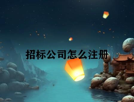 招标公司怎么注册 招标公司怎么注册