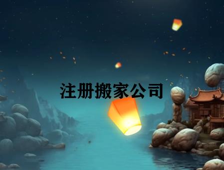 注册搬家公司 注册搬家公司
