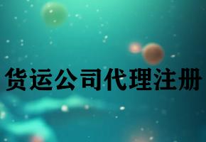 货运公司代理注册 货运公司代理注册