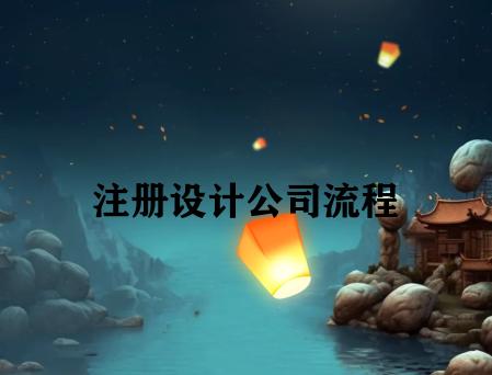 注册设计公司流程 注册设计公司流程