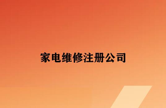 家电维修注册公司 家电维修注册公司