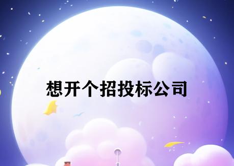想开个招投标公司