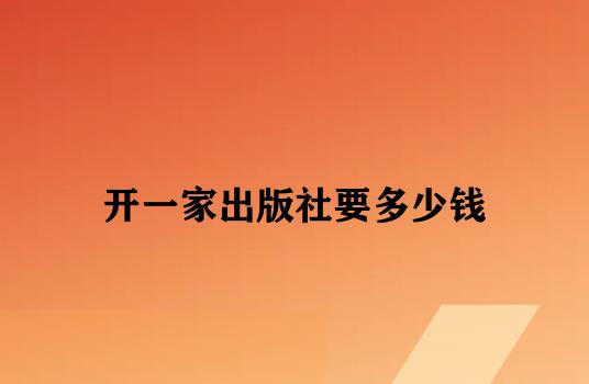 开一家出版社要多少钱