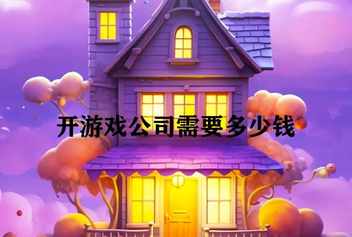 开游戏公司需要多少钱 开游戏公司需要多少钱