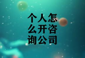 个人怎么开咨询公司 个人怎么开咨询公司