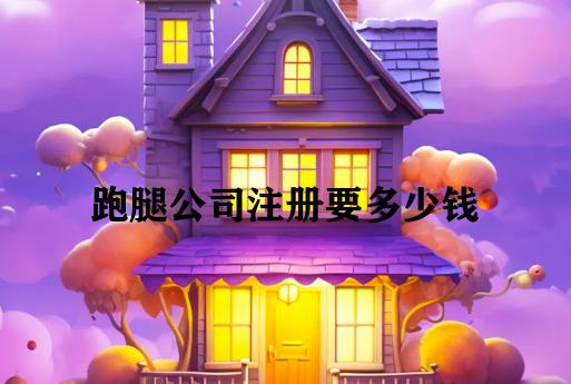 跑腿公司注册要多少钱